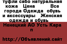 туфли сабо натуральная кожа › Цена ­ 350 - Все города Одежда, обувь и аксессуары » Женская одежда и обувь   . Ненецкий АО,Усть-Кара п.